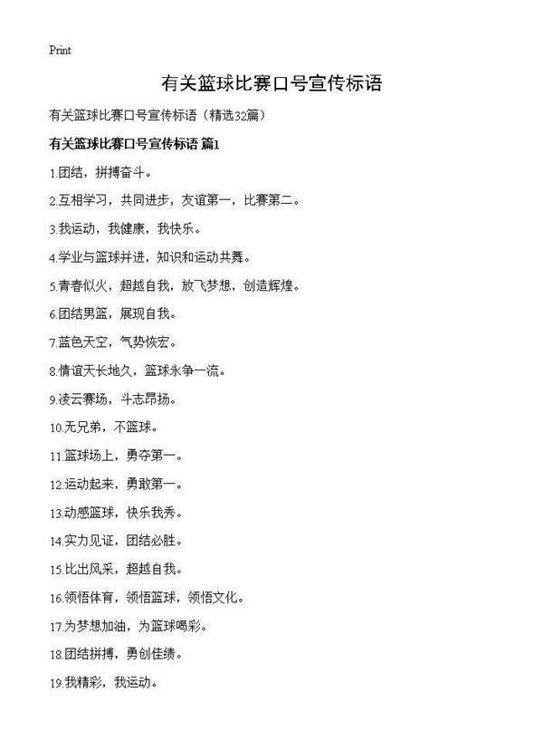 有关篮球比赛口号宣传标语32篇