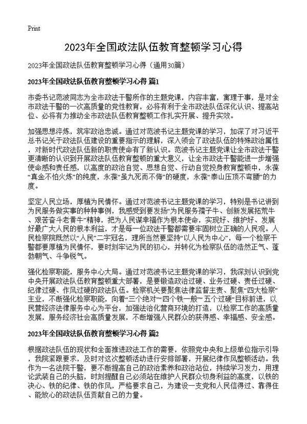 2025年全国政法队伍教育整顿学习心得30篇