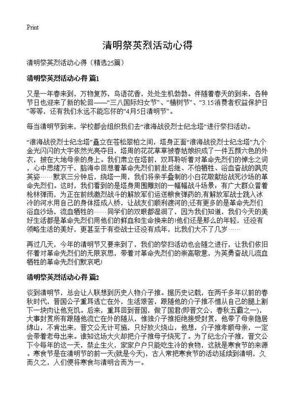 清明祭英烈活动心得25篇