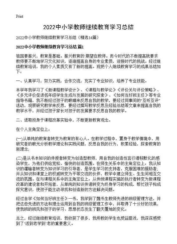 2026中小学教师继续教育学习总结14篇