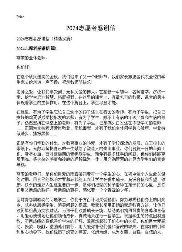 2024志愿者感谢信26篇