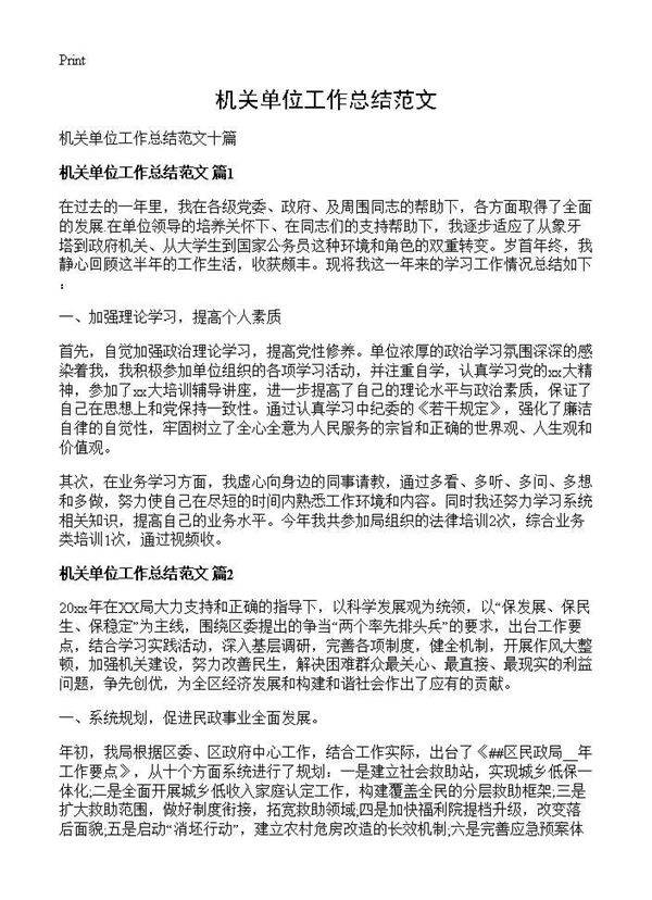 机关单位工作总结范文