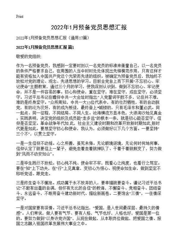 2026年1月预备党员思想汇报17篇