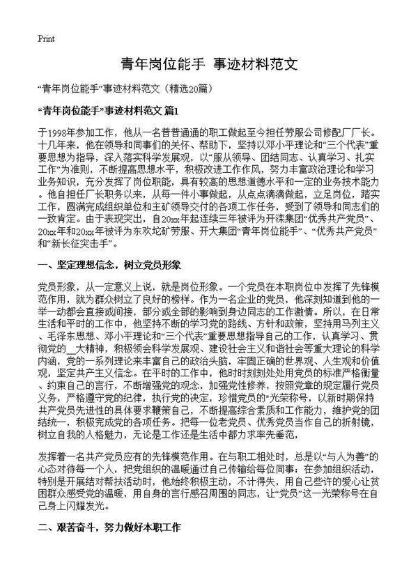 青年岗位能手事迹材料范文20篇