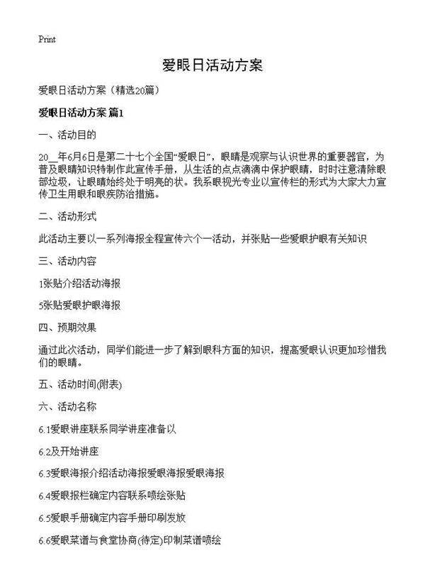 爱眼日活动方案20篇