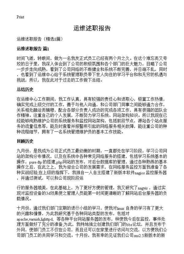 运维述职报告8篇
