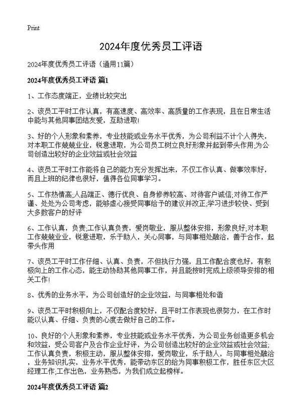 2024年度优秀员工评语11篇