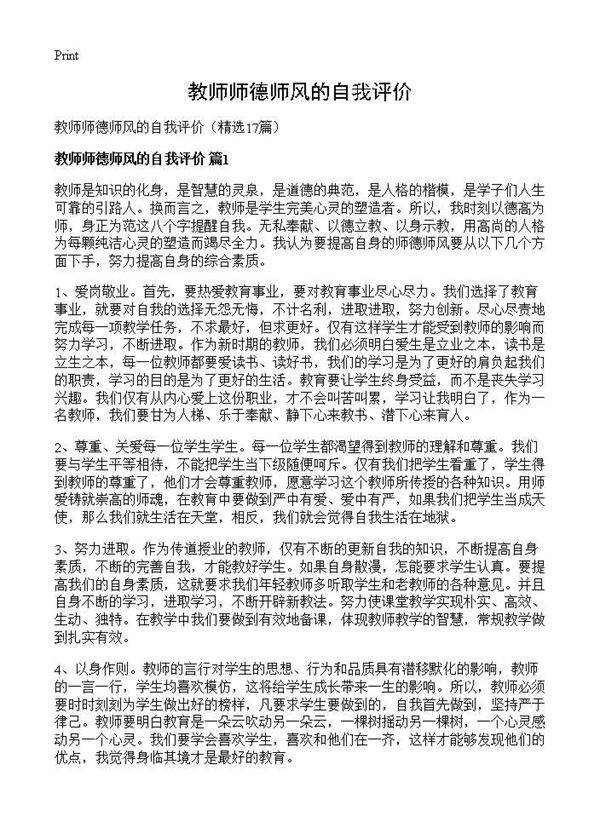 教师师德师风的自我评价17篇