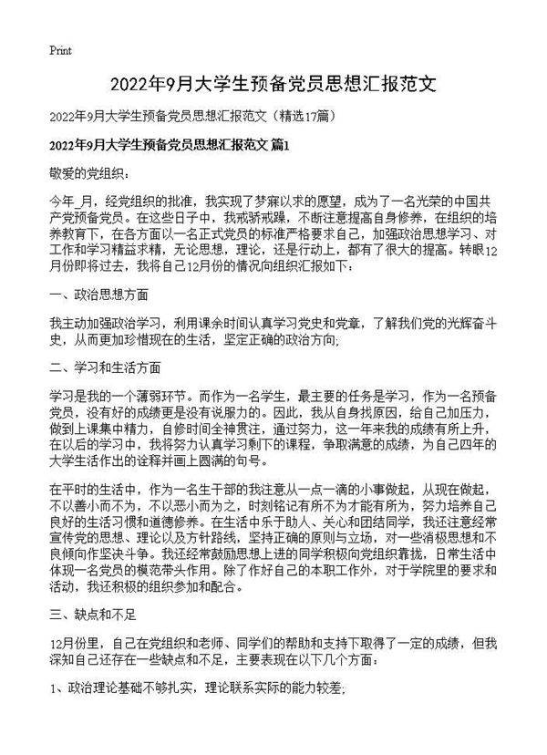 2026年9月大学生预备党员思想汇报范文17篇
