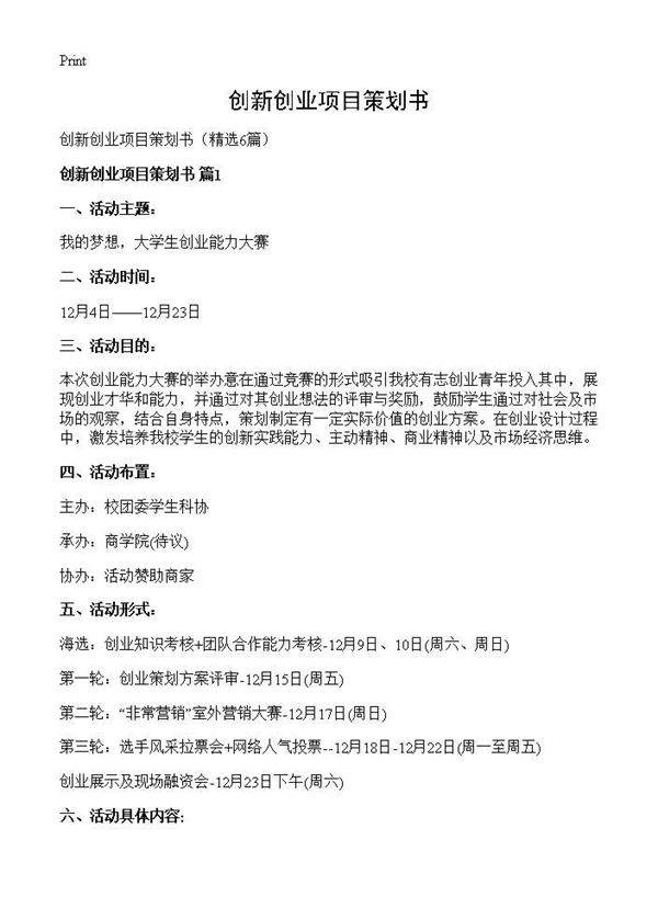 创新创业项目策划书6篇