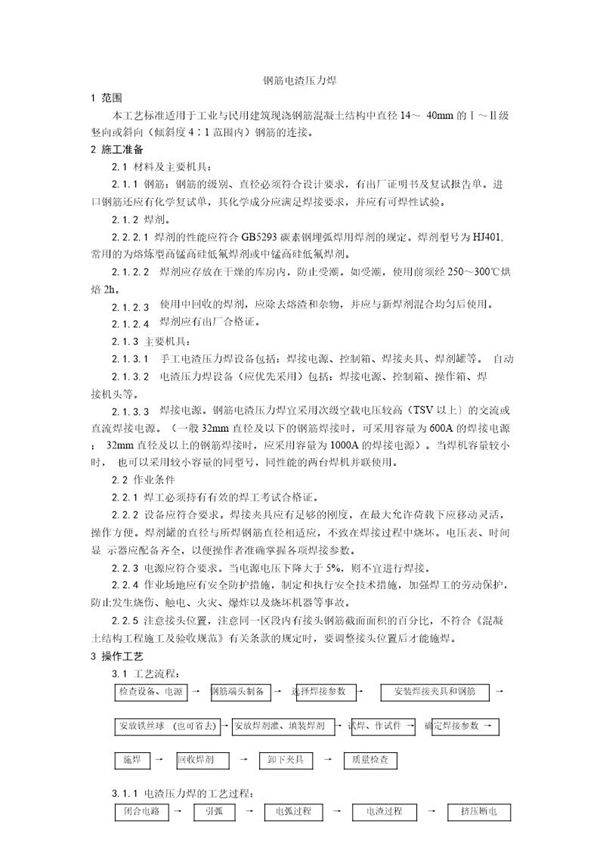 钢筋电渣压力焊施工工艺