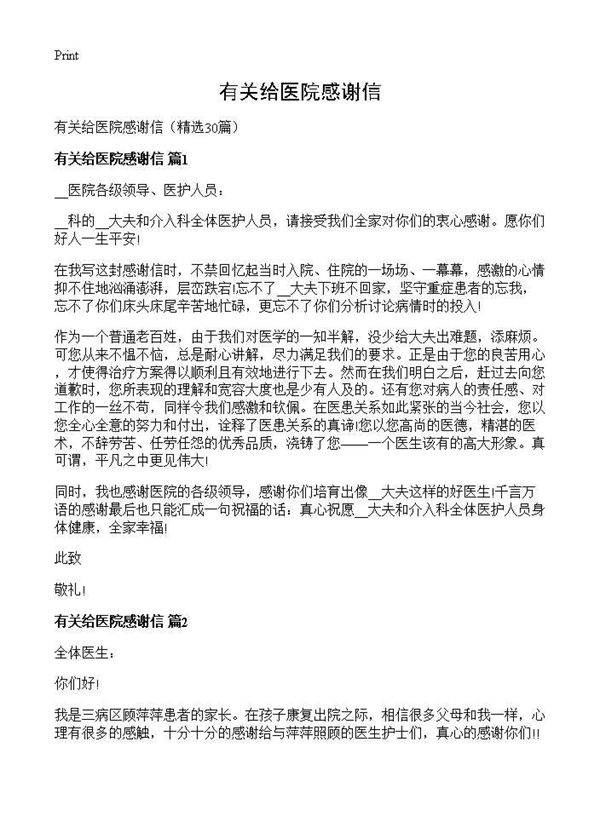有关给医院感谢信30篇