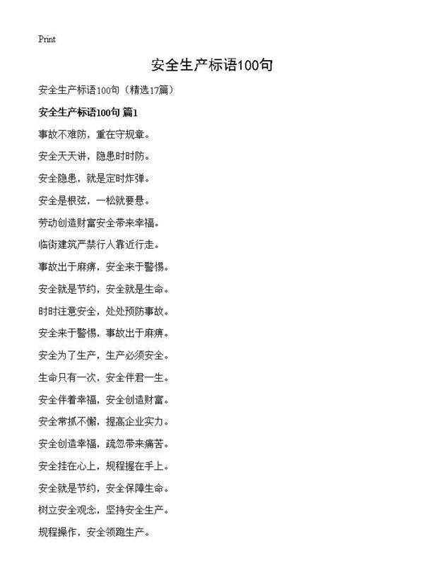 安全生产标语100句17篇