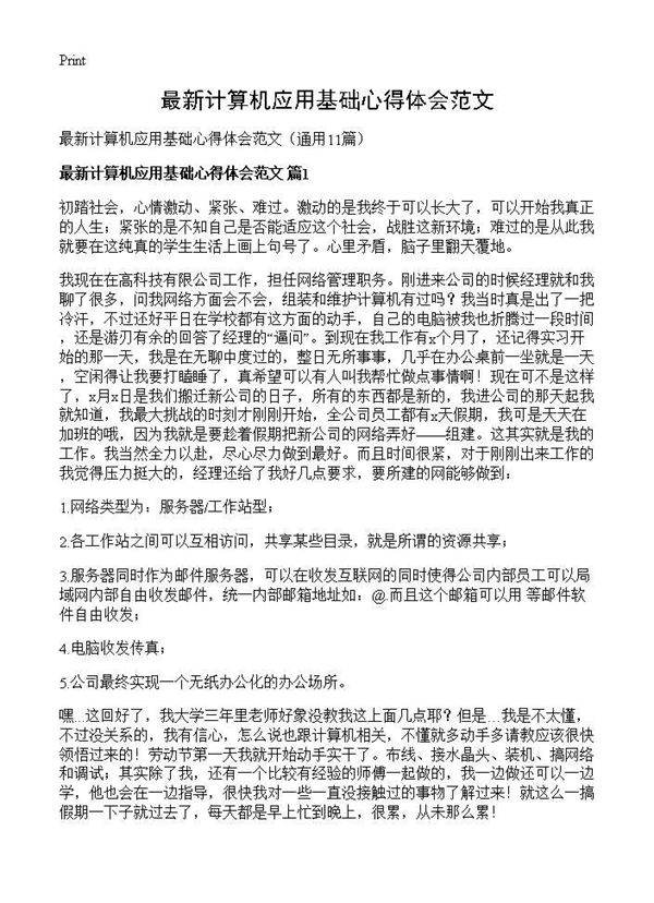 最新计算机应用基础心得体会范文11篇