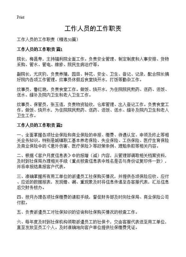 工作人员的工作职责30篇
