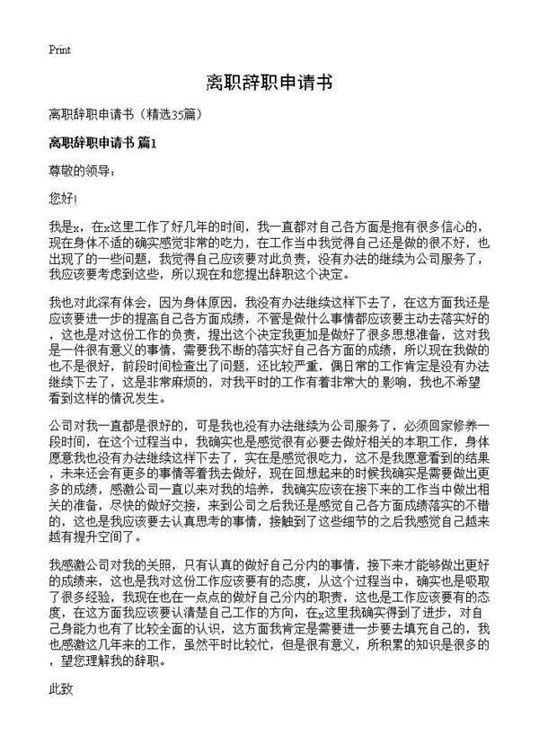 离职辞职申请书35篇