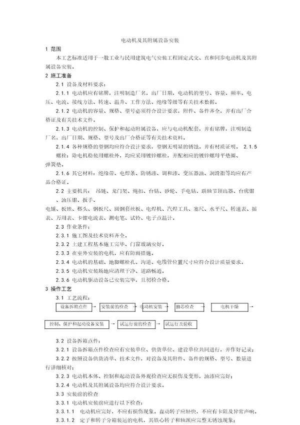 电动机及其附属设备安装工艺