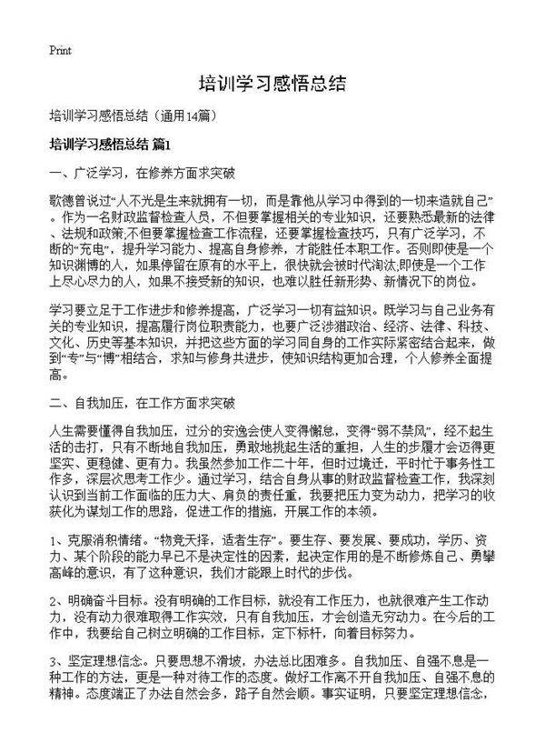 培训学习感悟总结14篇