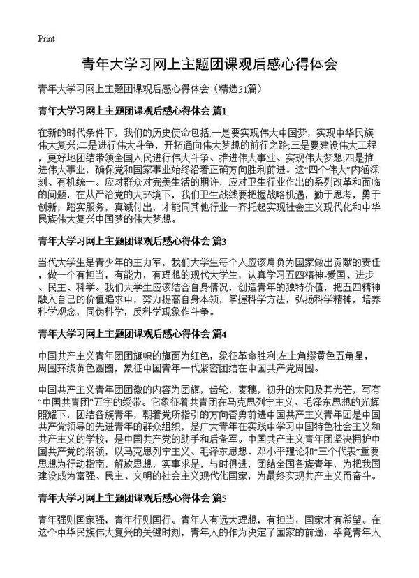 青年大学习网上主题团课观后感心得体会31篇