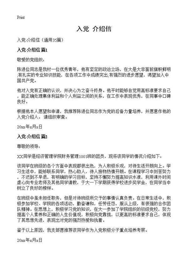 入党-介绍信35篇