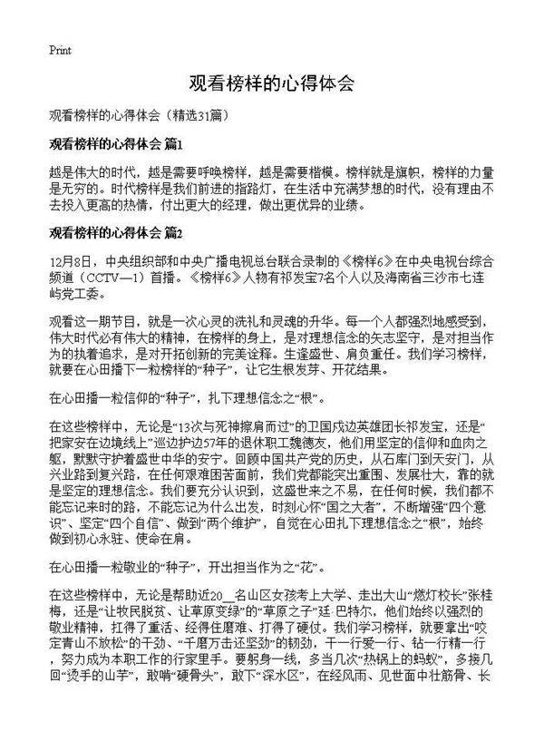 观看榜样的心得体会31篇