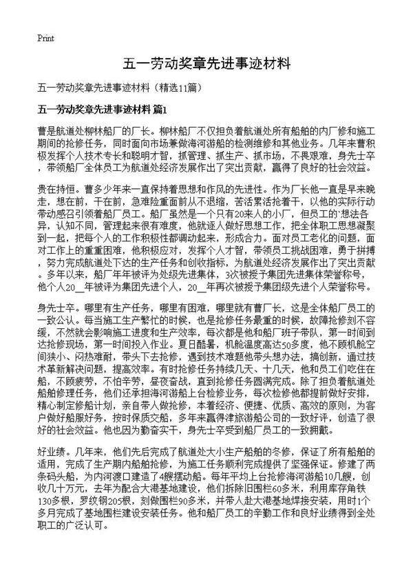 五一劳动奖章先进事迹材料11篇