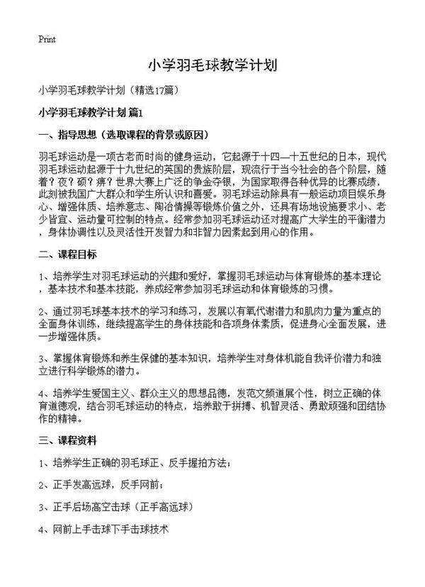 小学羽毛球教学计划17篇