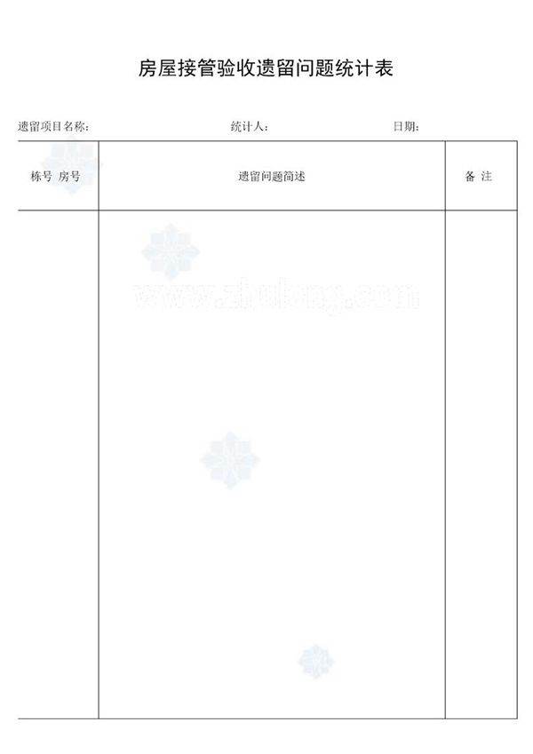 房屋接管验收遗留问题统计表
