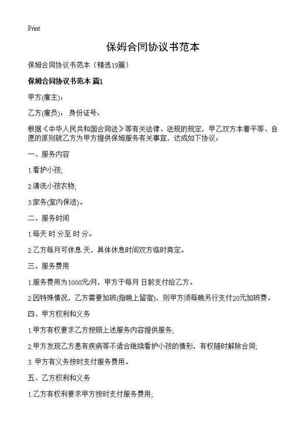 保姆合同协议书范本19篇