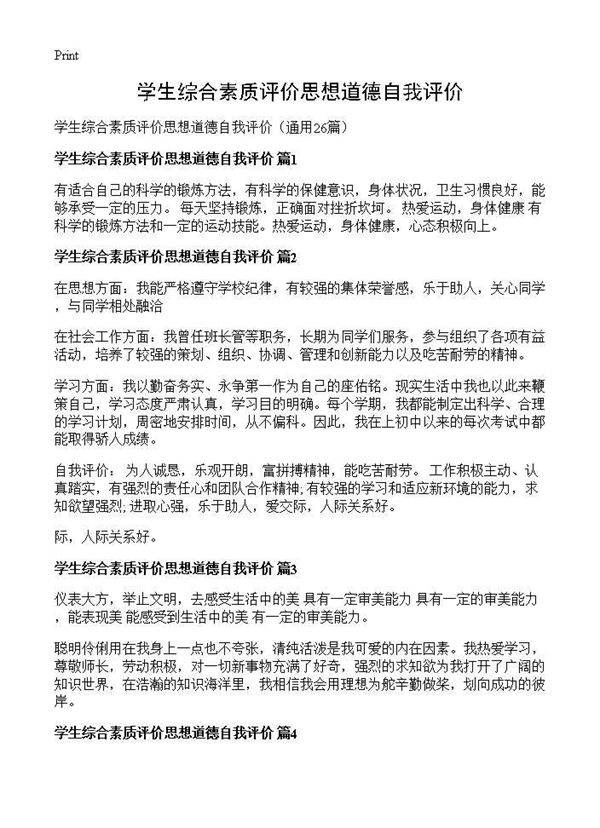 学生综合素质评价思想道德自我评价26篇