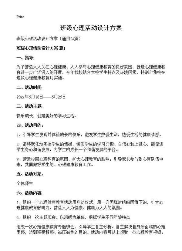 班级心理活动设计方案24篇