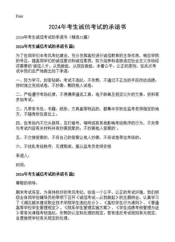 2024年考生诚信考试的承诺书31篇