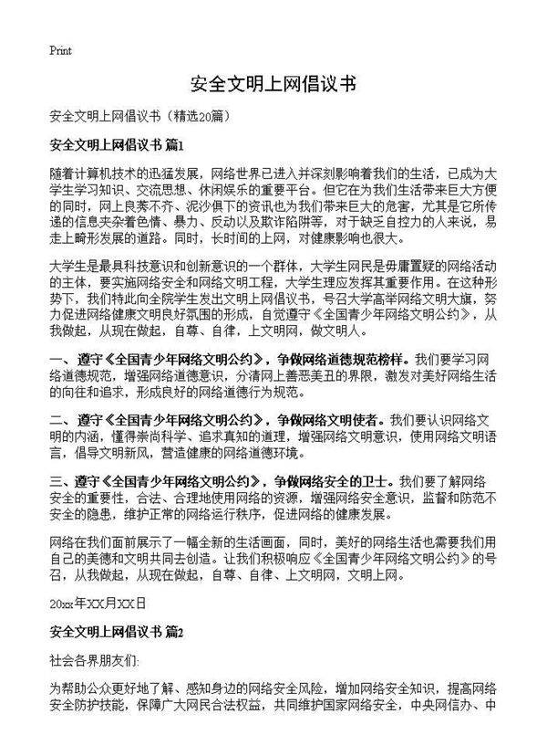 安全文明上网倡议书20篇