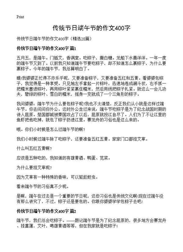 传统节日端午节的作文400字28篇