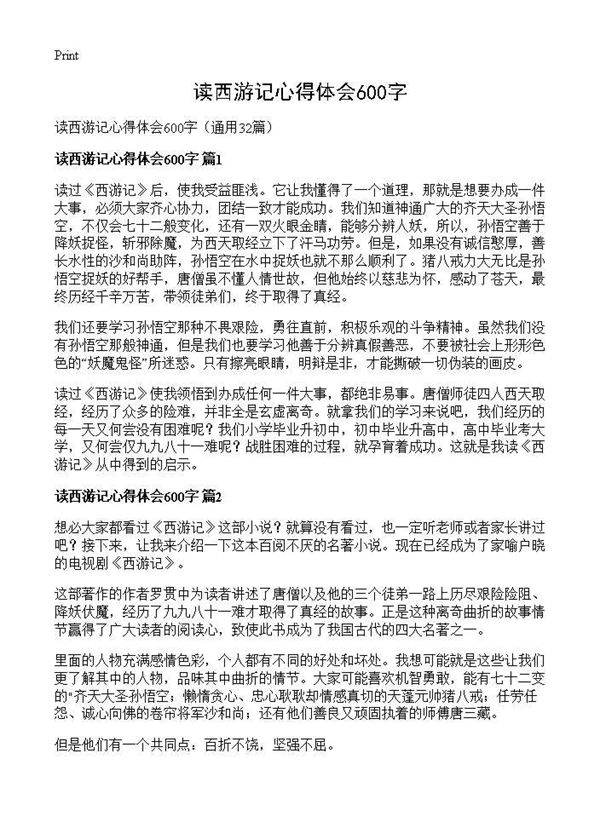 读西游记心得体会600字32篇