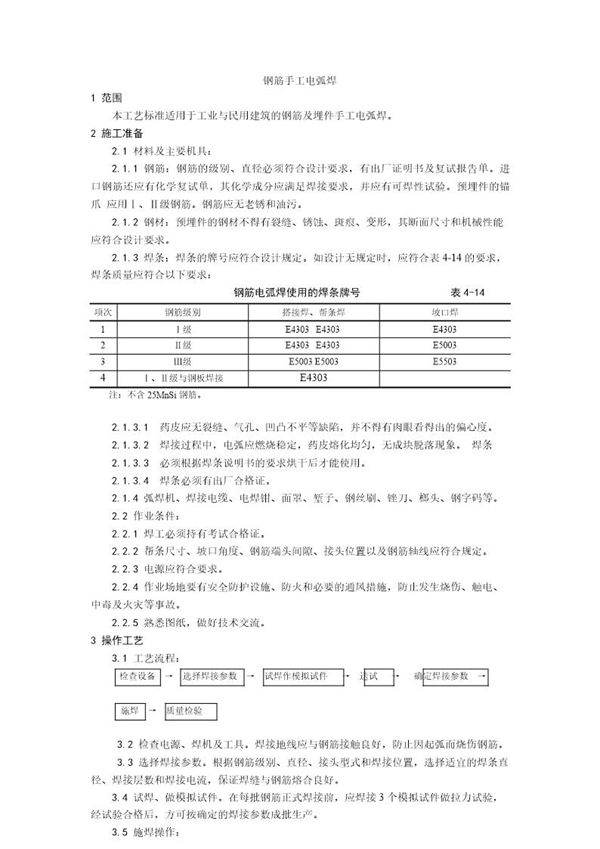 钢筋手工电弧焊施工工艺