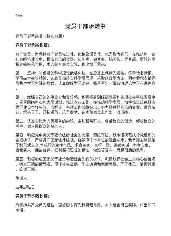 党员干部承诺书26篇