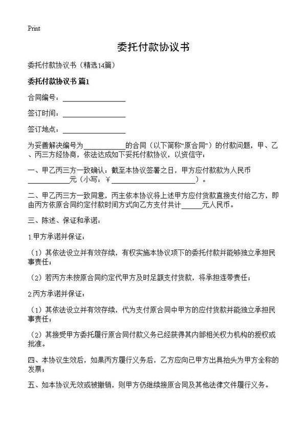 委托付款协议书14篇