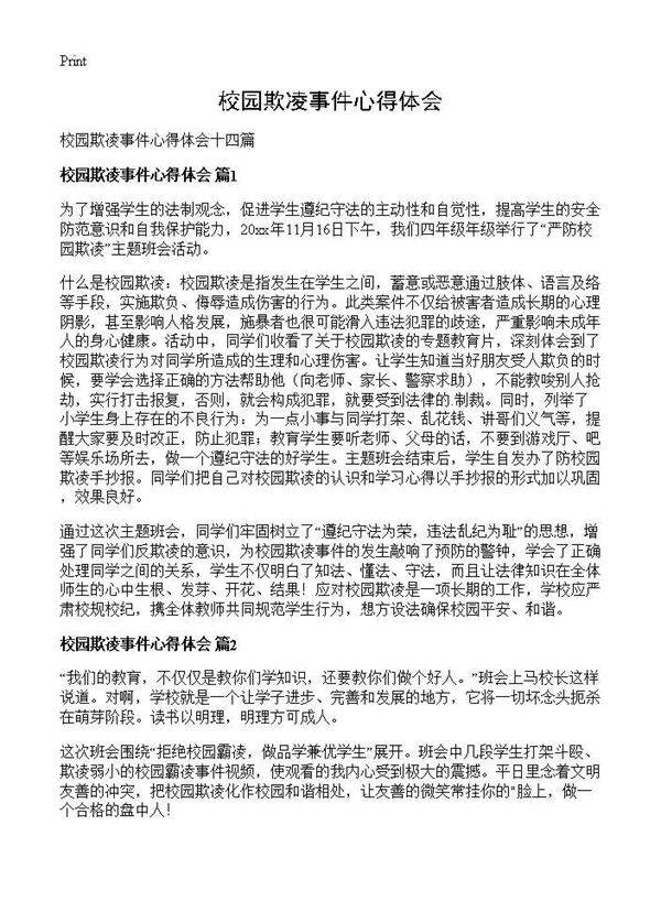 校园欺凌事件心得体会