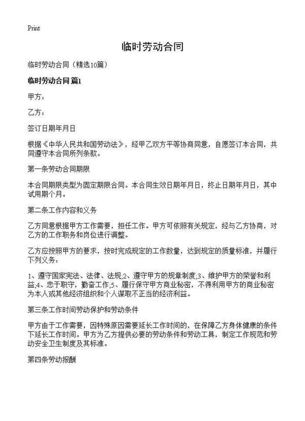 临时劳动合同10篇