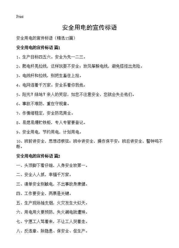 安全用电的宣传标语15篇