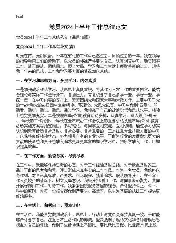 党员2024上半年工作总结范文10篇
