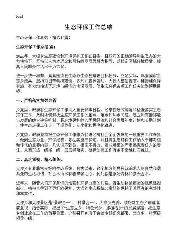 生态环保工作总结12篇