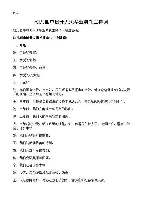 幼儿园中班升大班毕业典礼主持词19篇
