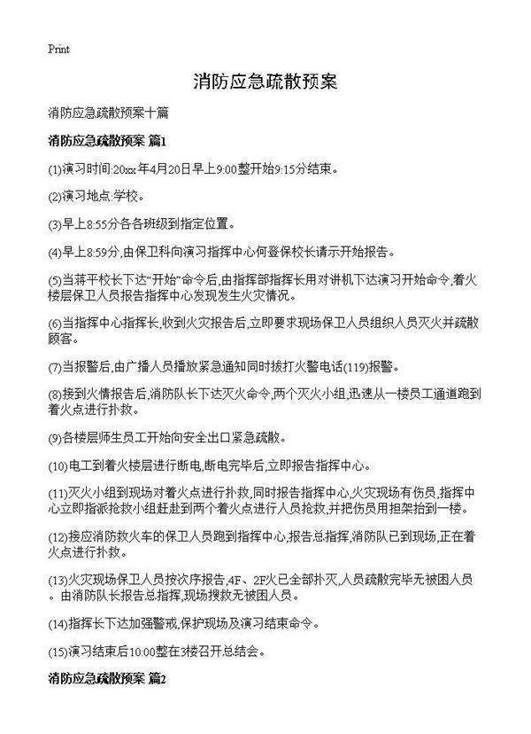 消防应急疏散预案