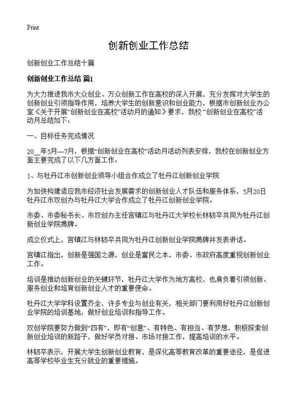 创新创业工作总结