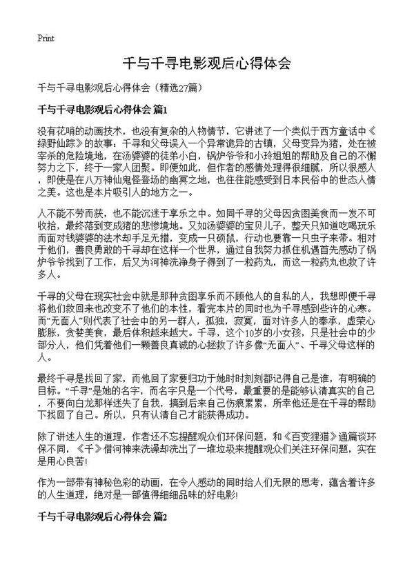 千与千寻电影观后心得体会27篇