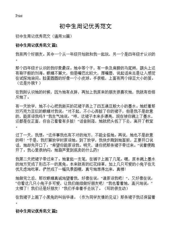 初中生周记优秀范文30篇