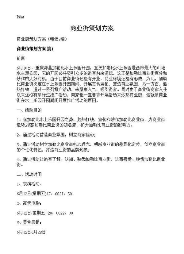 商业街策划方案3篇