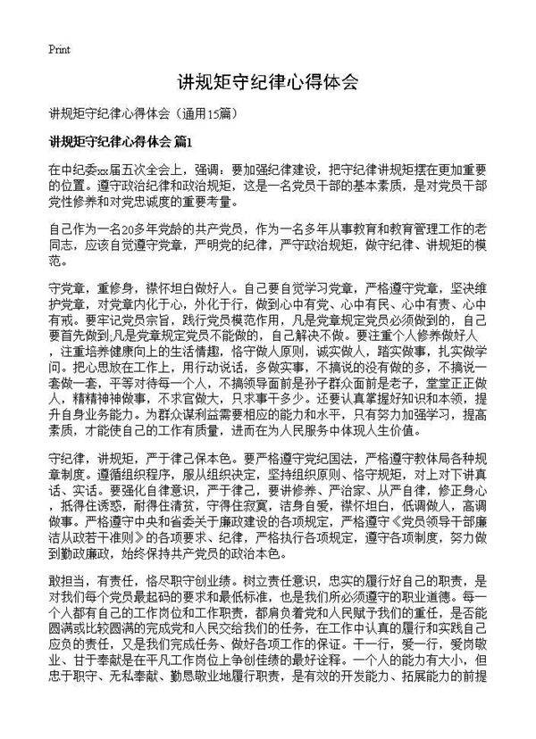 讲规矩守纪律心得体会15篇